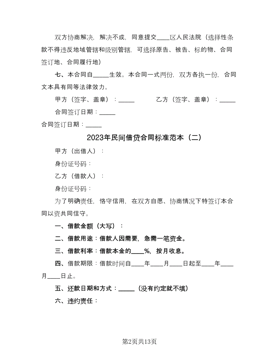 2023年民间借贷合同标准范本（六篇）_第2页