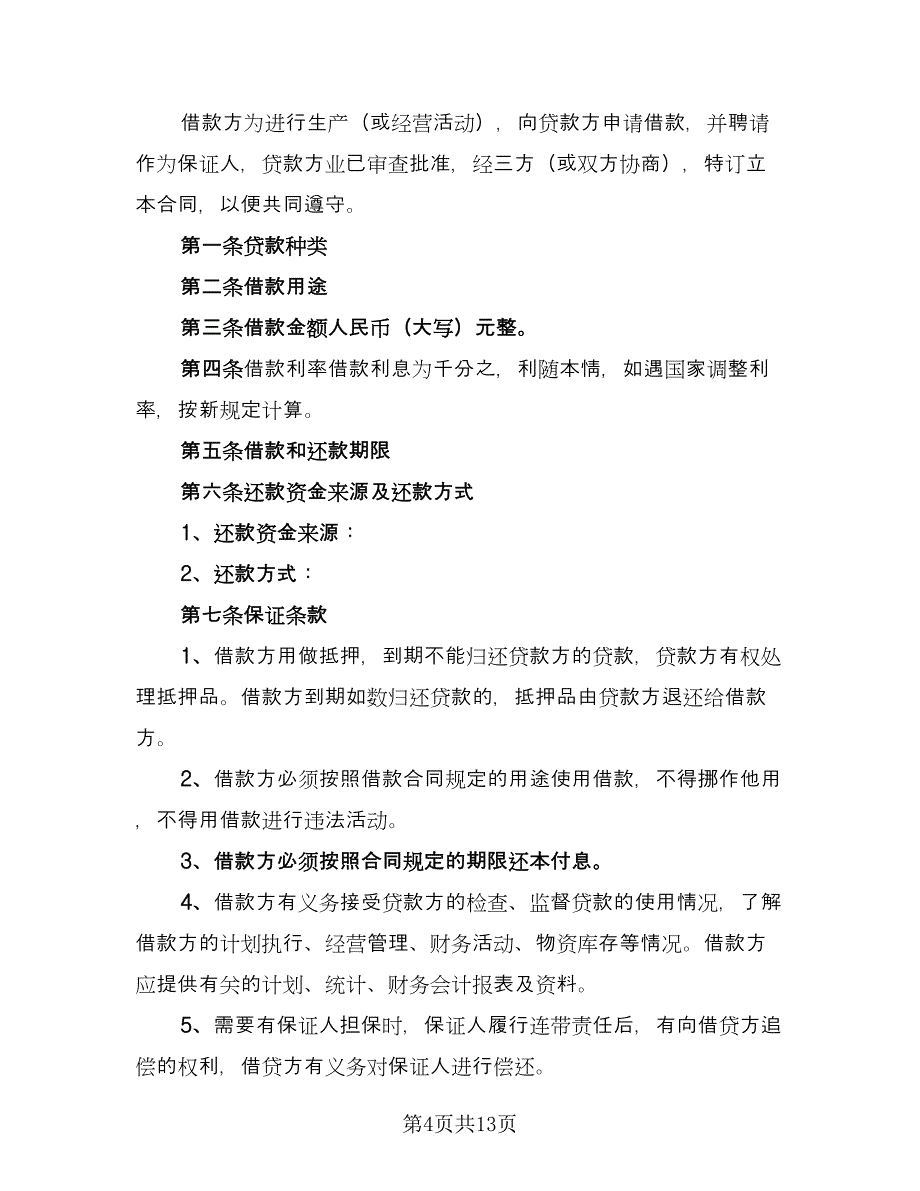 2023年民间借贷合同标准范本（六篇）_第4页