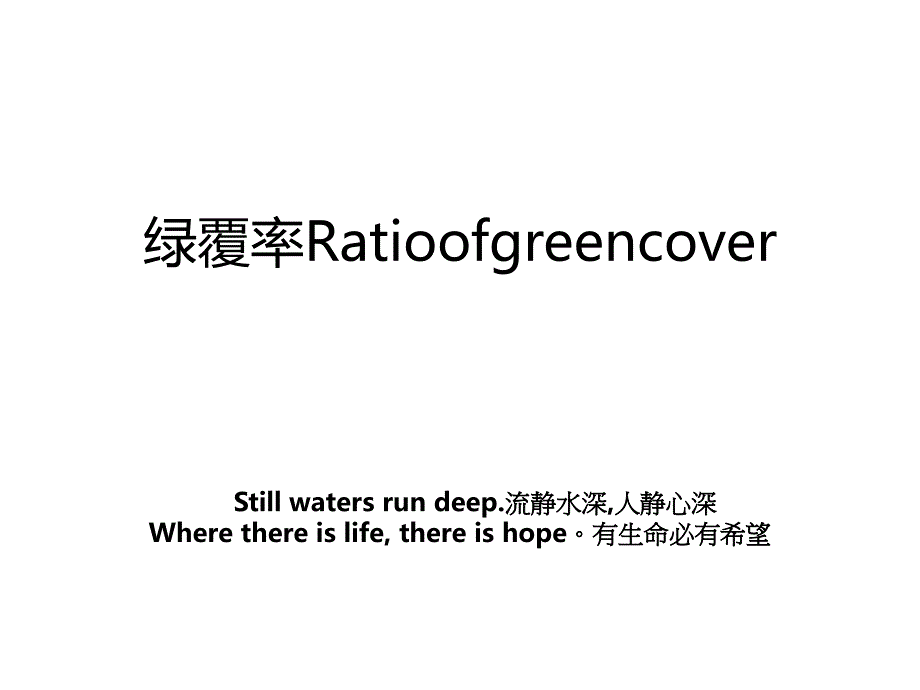 绿覆率Ratioofgreencover_第1页