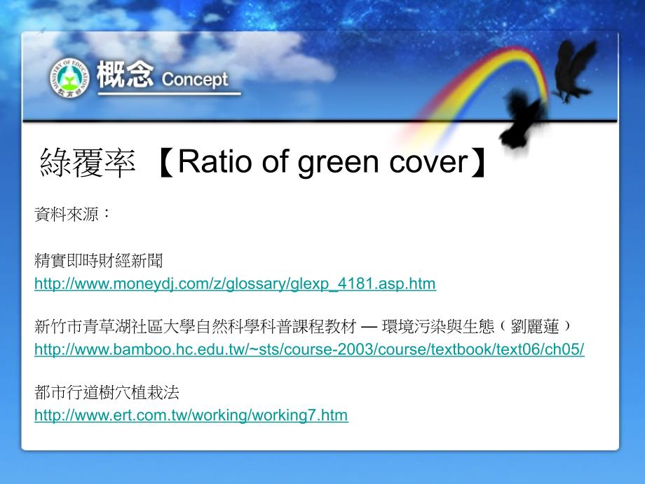 绿覆率Ratioofgreencover_第3页