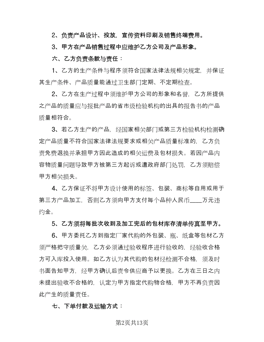 药品委托生产合同书电子版（4篇）.doc_第2页