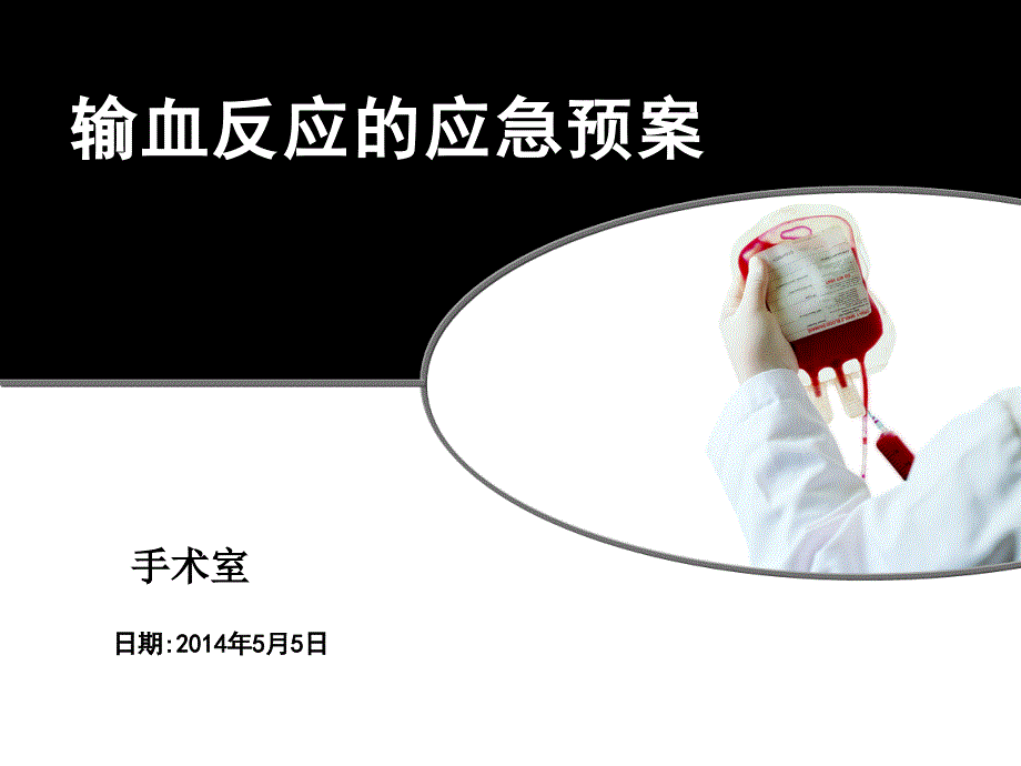 输血反应的应急预案.ppt_第1页