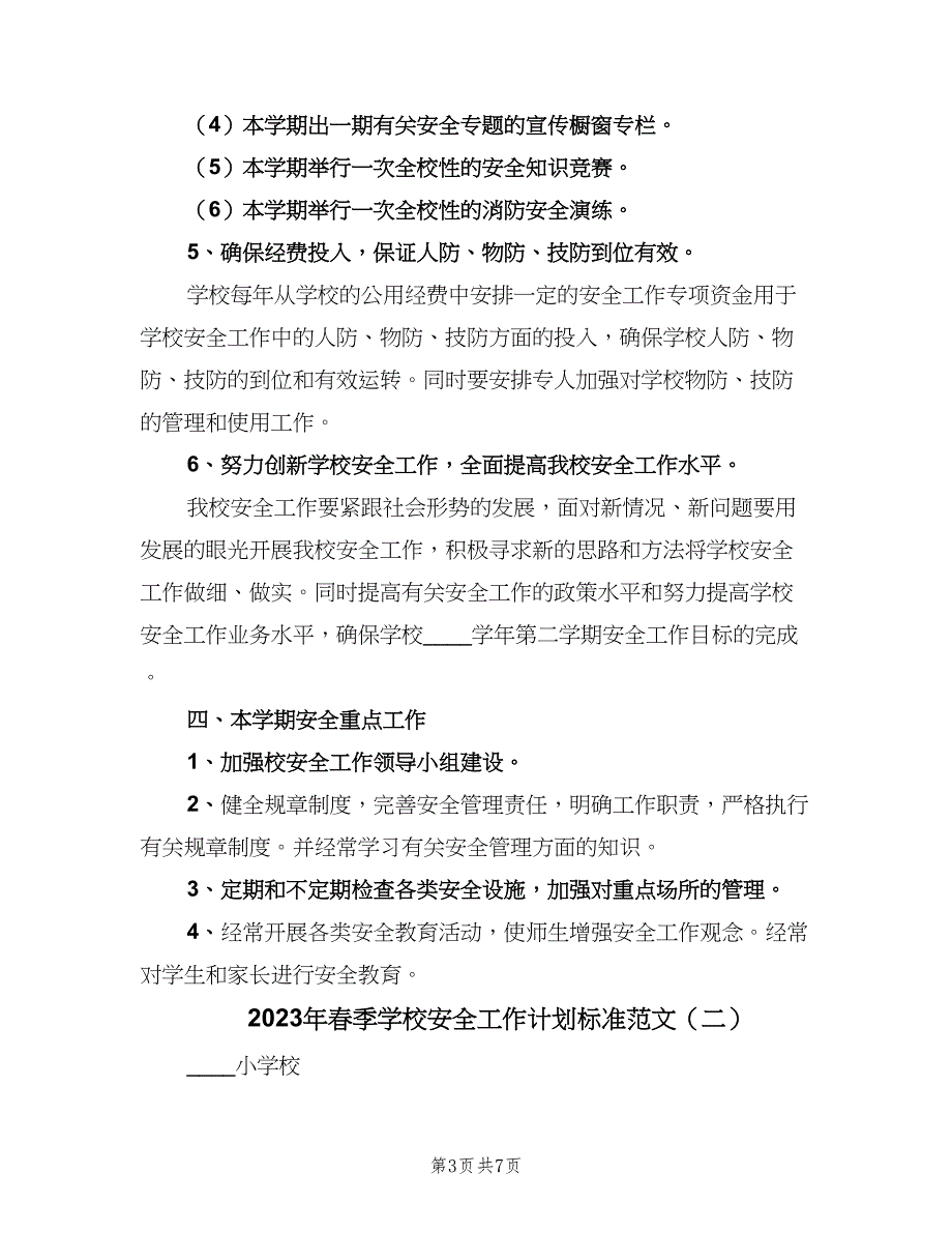 2023年春季学校安全工作计划标准范文（2篇）.doc_第3页