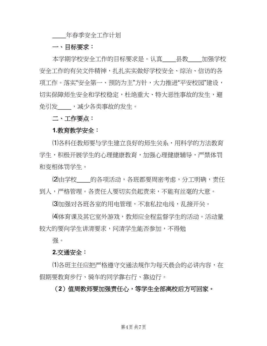 2023年春季学校安全工作计划标准范文（2篇）.doc_第4页