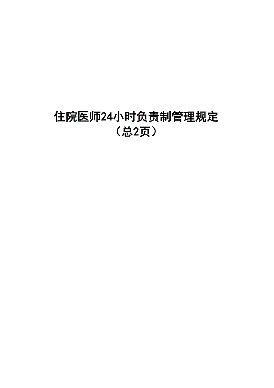 住院医师24小时负责制管理规定_第1页