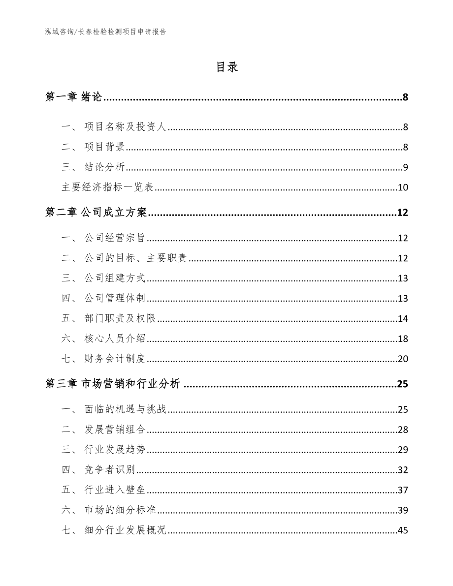 长春检验检测项目申请报告【模板范本】_第2页