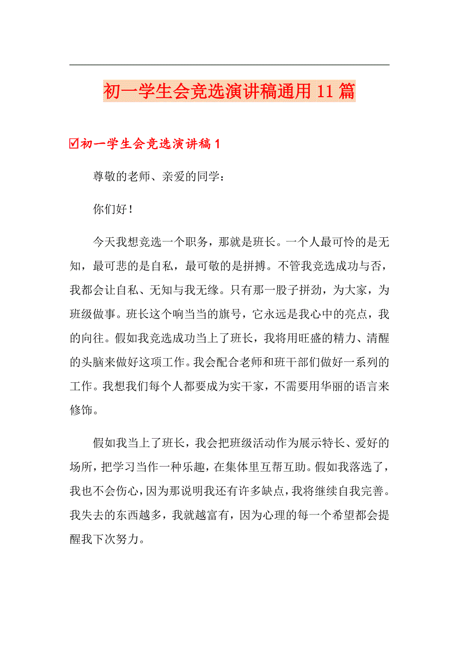 初一学生会竞选演讲稿通用11篇_第1页