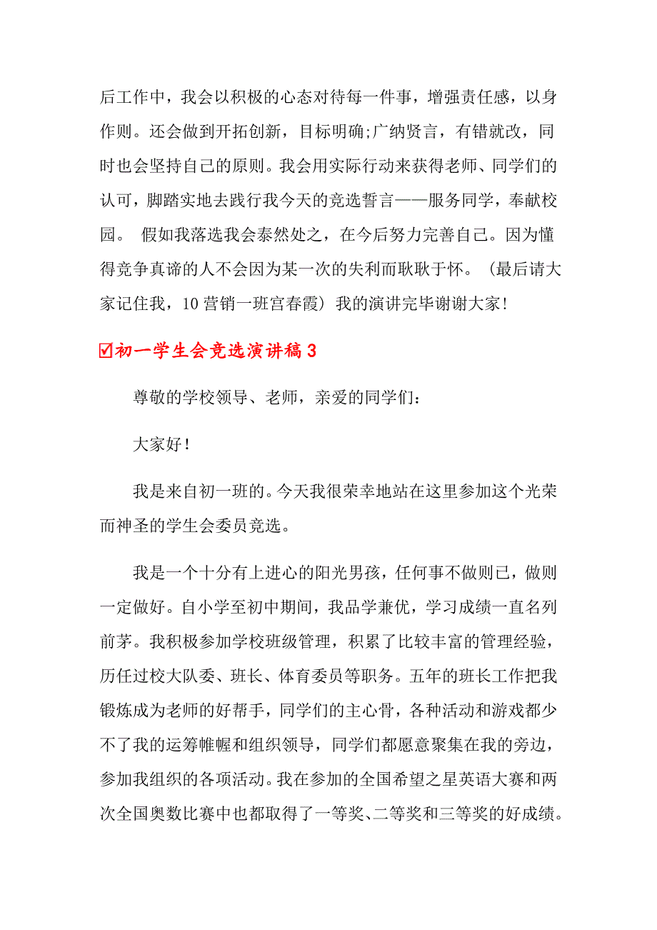 初一学生会竞选演讲稿通用11篇_第3页