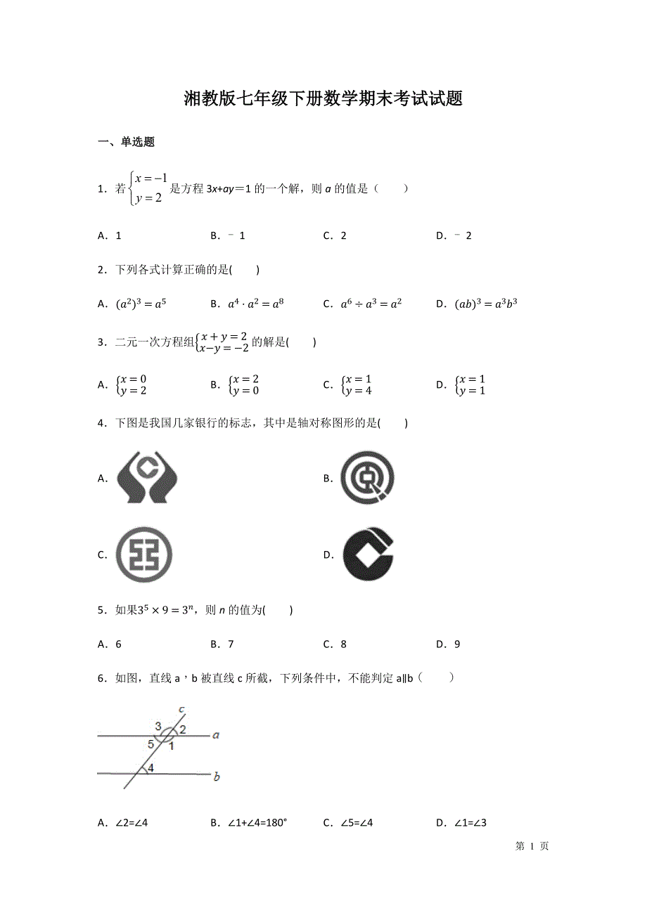 湘教版七年级下册数学期末考试试卷及答案_第1页