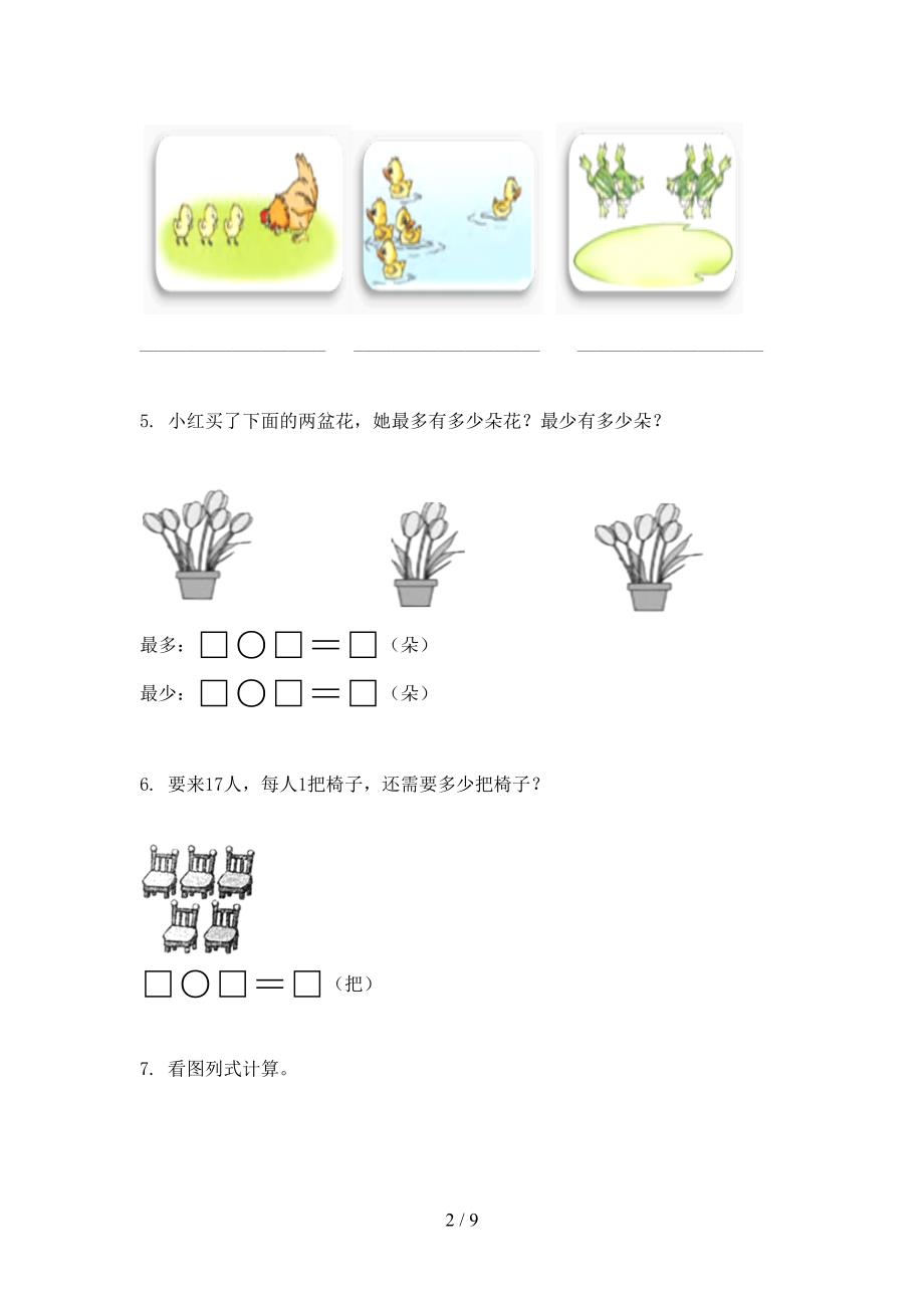 冀教版小学一年级数学上册专项应用题与解决问题针对练习题_第2页