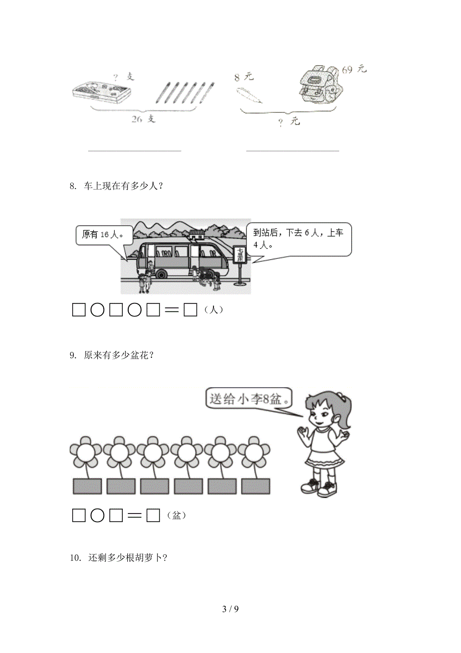 冀教版小学一年级数学上册专项应用题与解决问题针对练习题_第3页