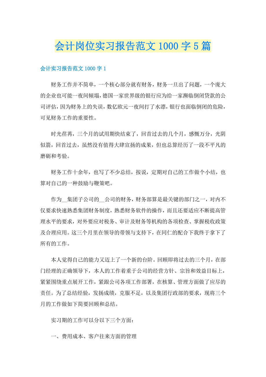 会计岗位实习报告范文1000字5篇_第1页