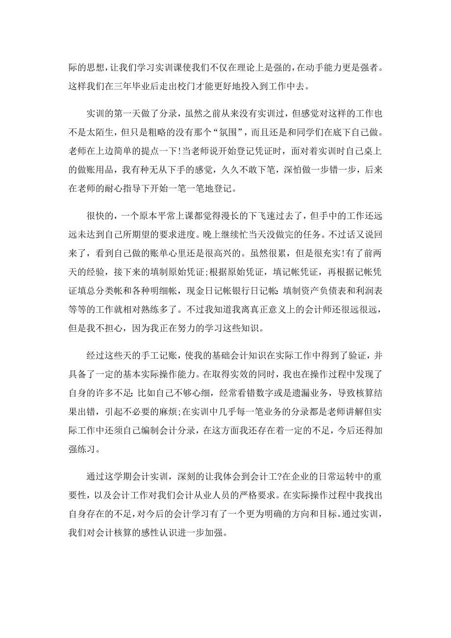 会计岗位实习报告范文1000字5篇_第5页