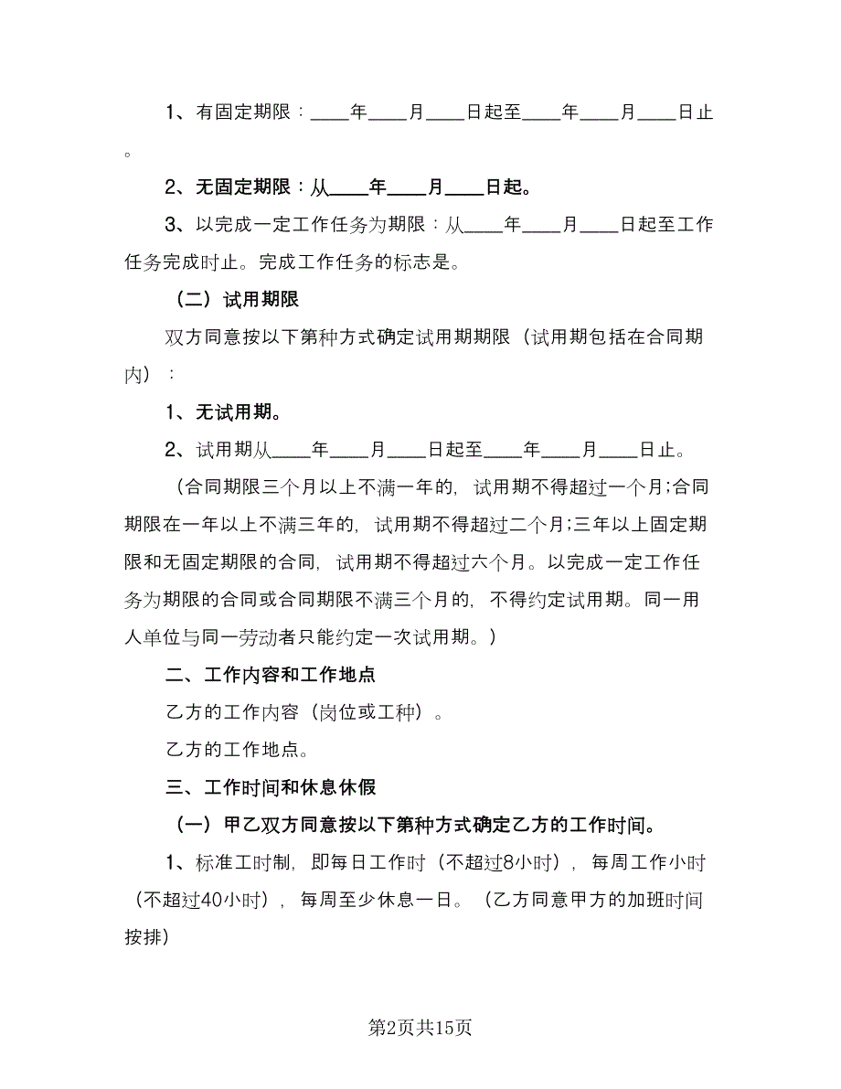 光明新区劳动合同模板（三篇）.doc_第2页