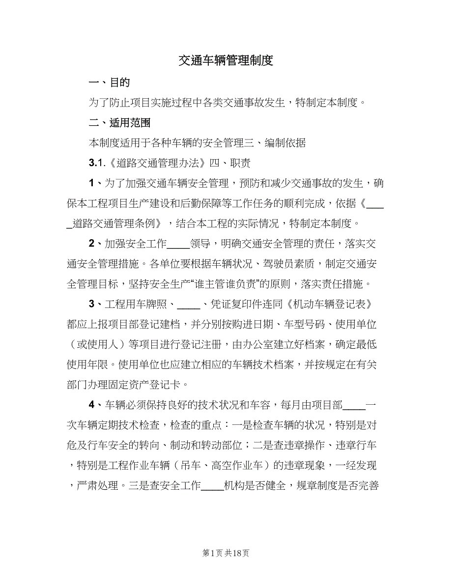 交通车辆管理制度（四篇）_第1页