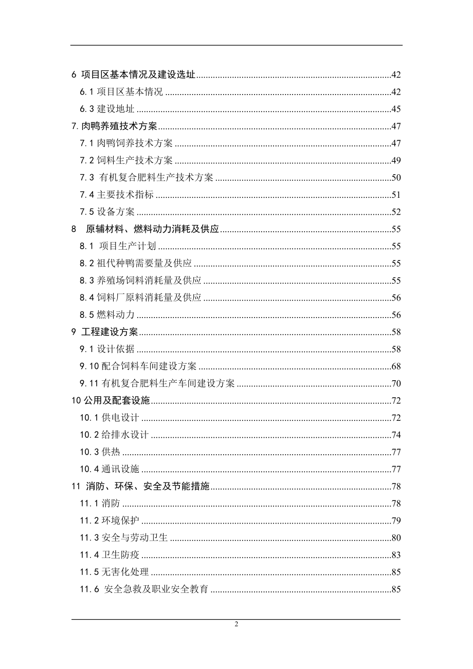 某地区良种鸭繁育体系及产业化工程建设项目可行性研究报告（优秀甲级资质可研报告）_第2页