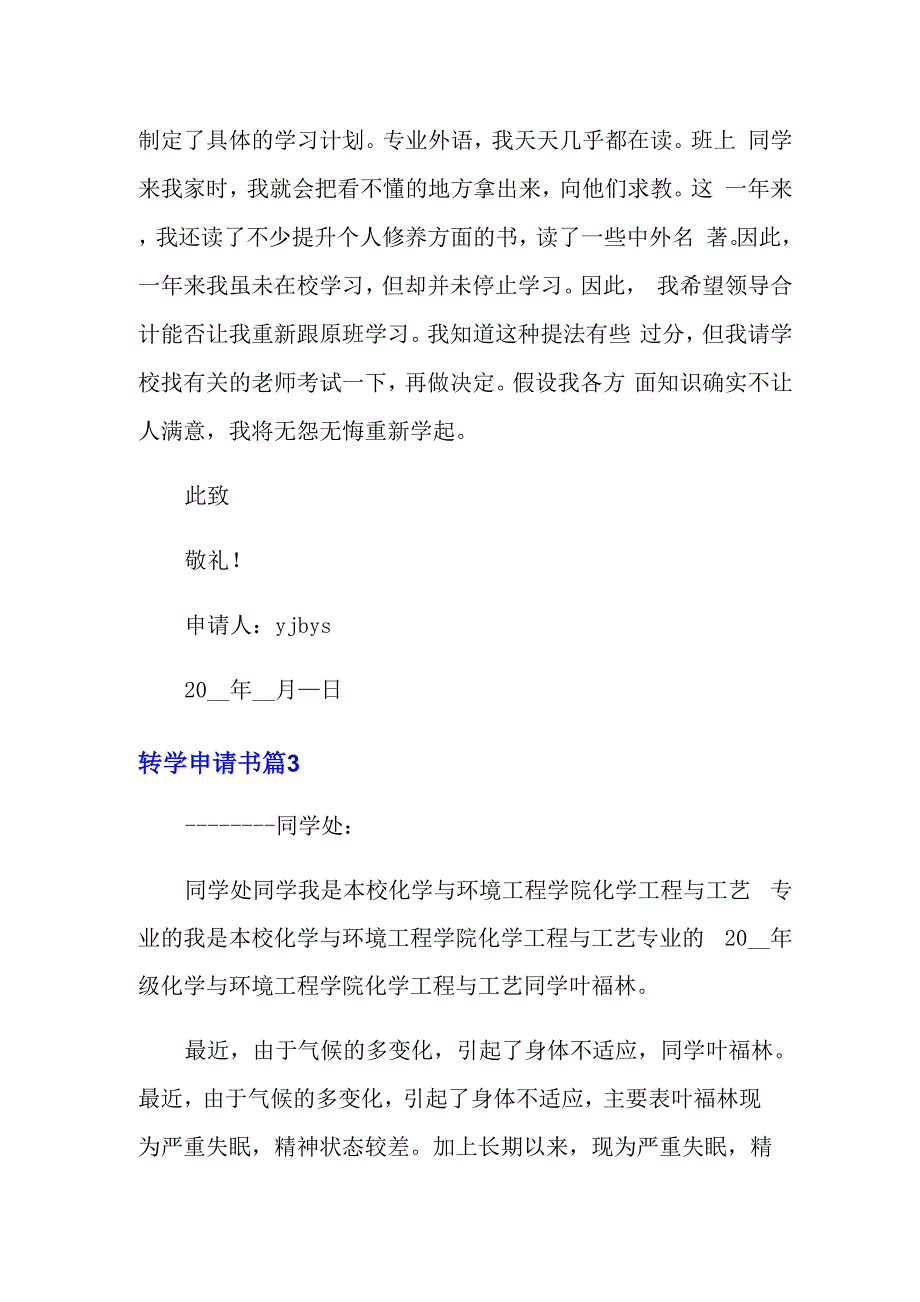 2022年转学申请书汇总10篇_第3页