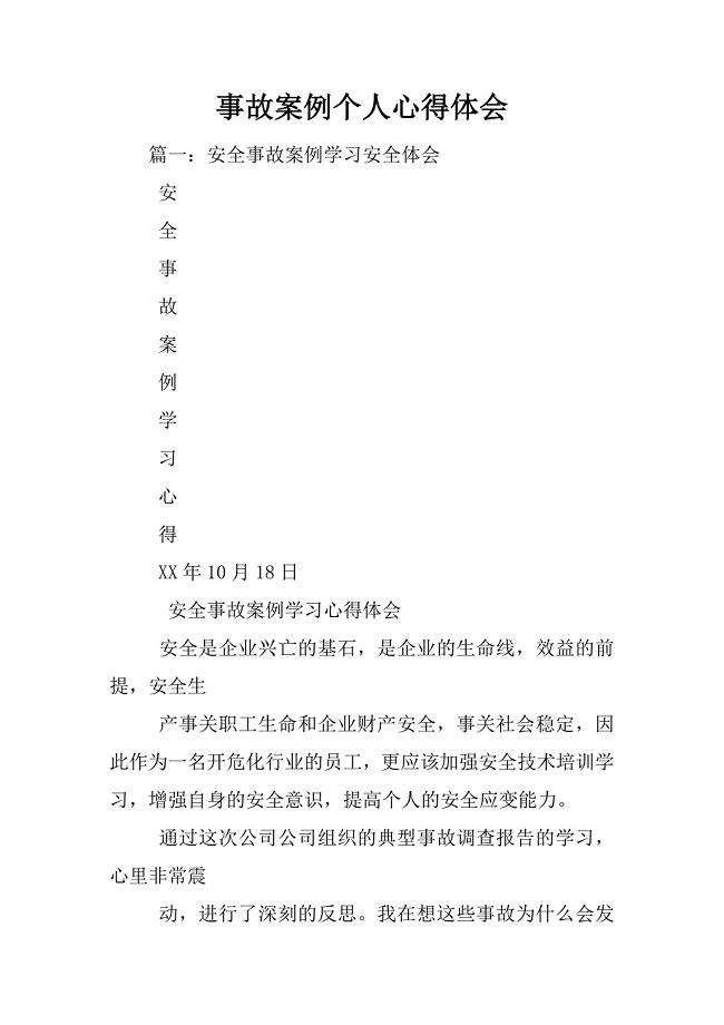 事故案例个人心得体会