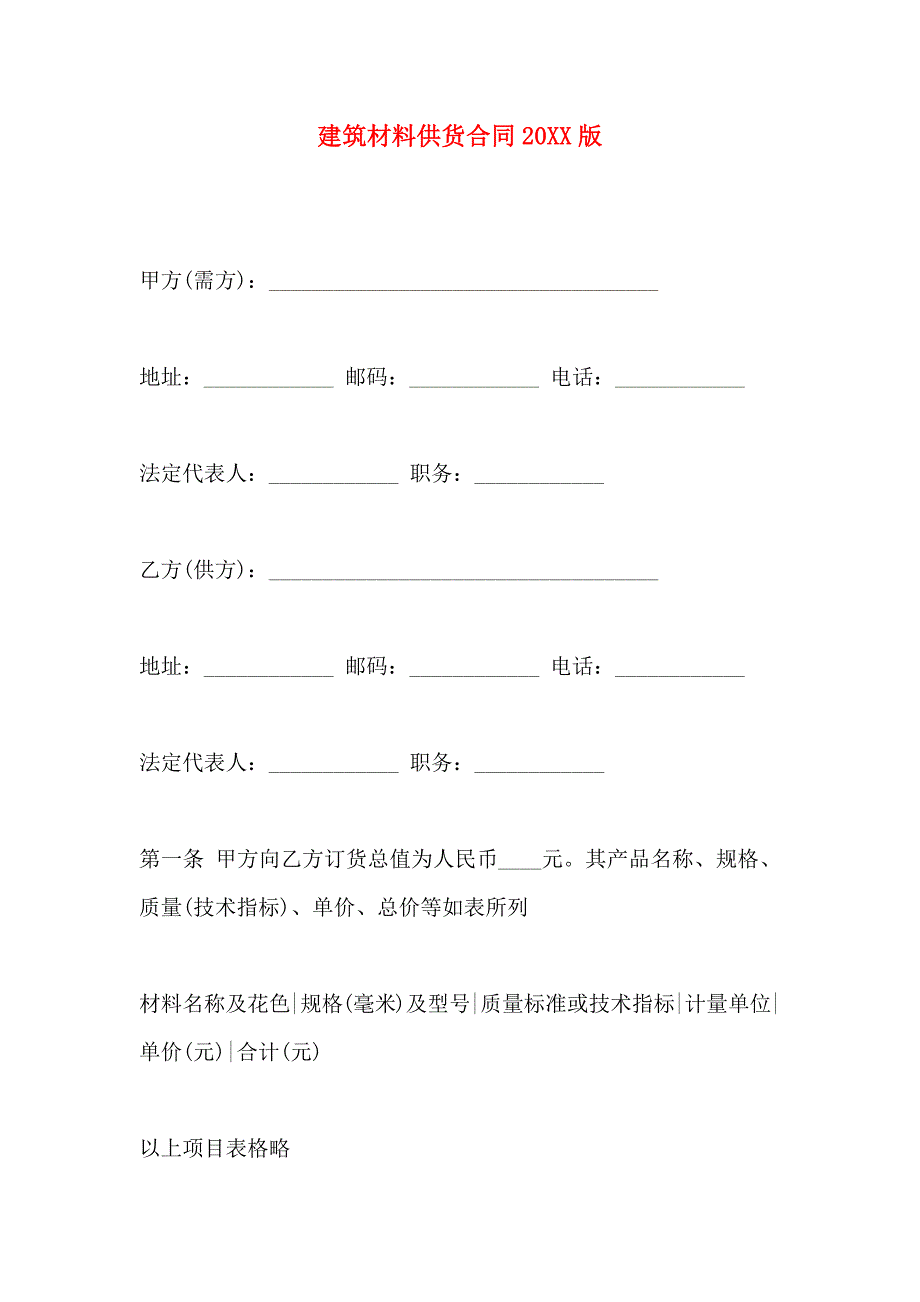 建筑材料供货合同_第1页