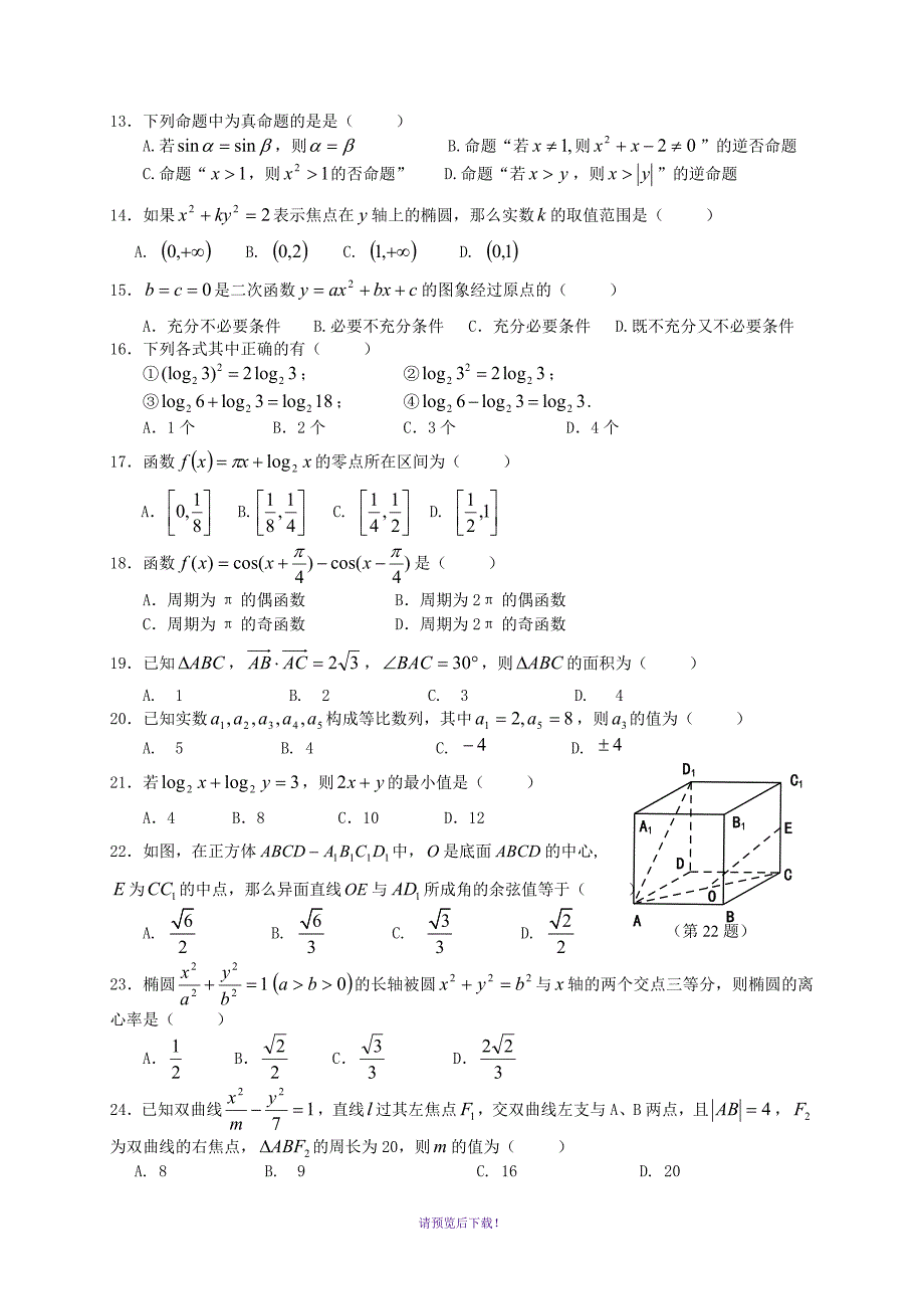 浙江省数学学业水平考试模拟试卷_第2页