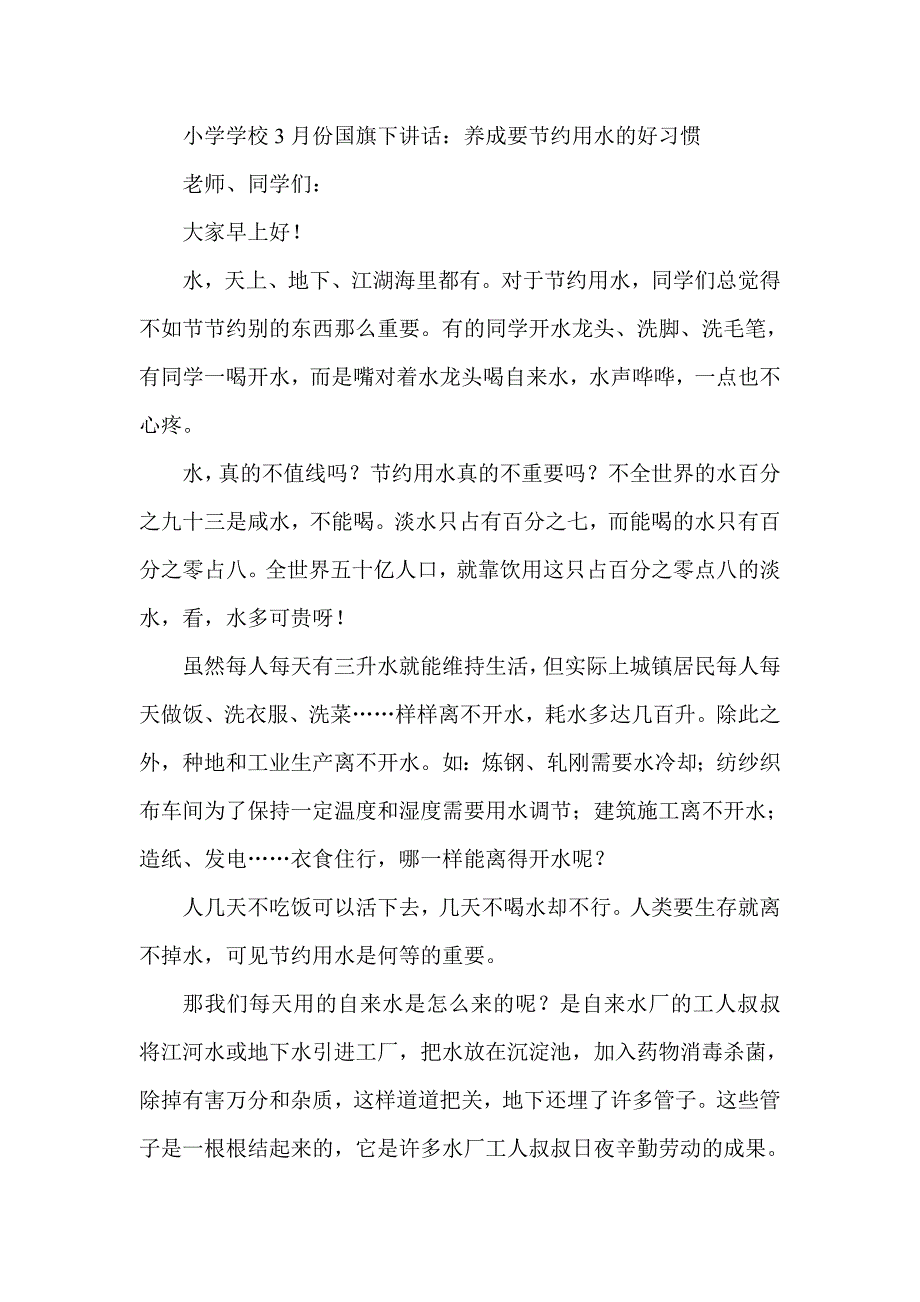 小学生3月份国旗下讲话养成节约用电节约用水热爱科学等三篇_第2页