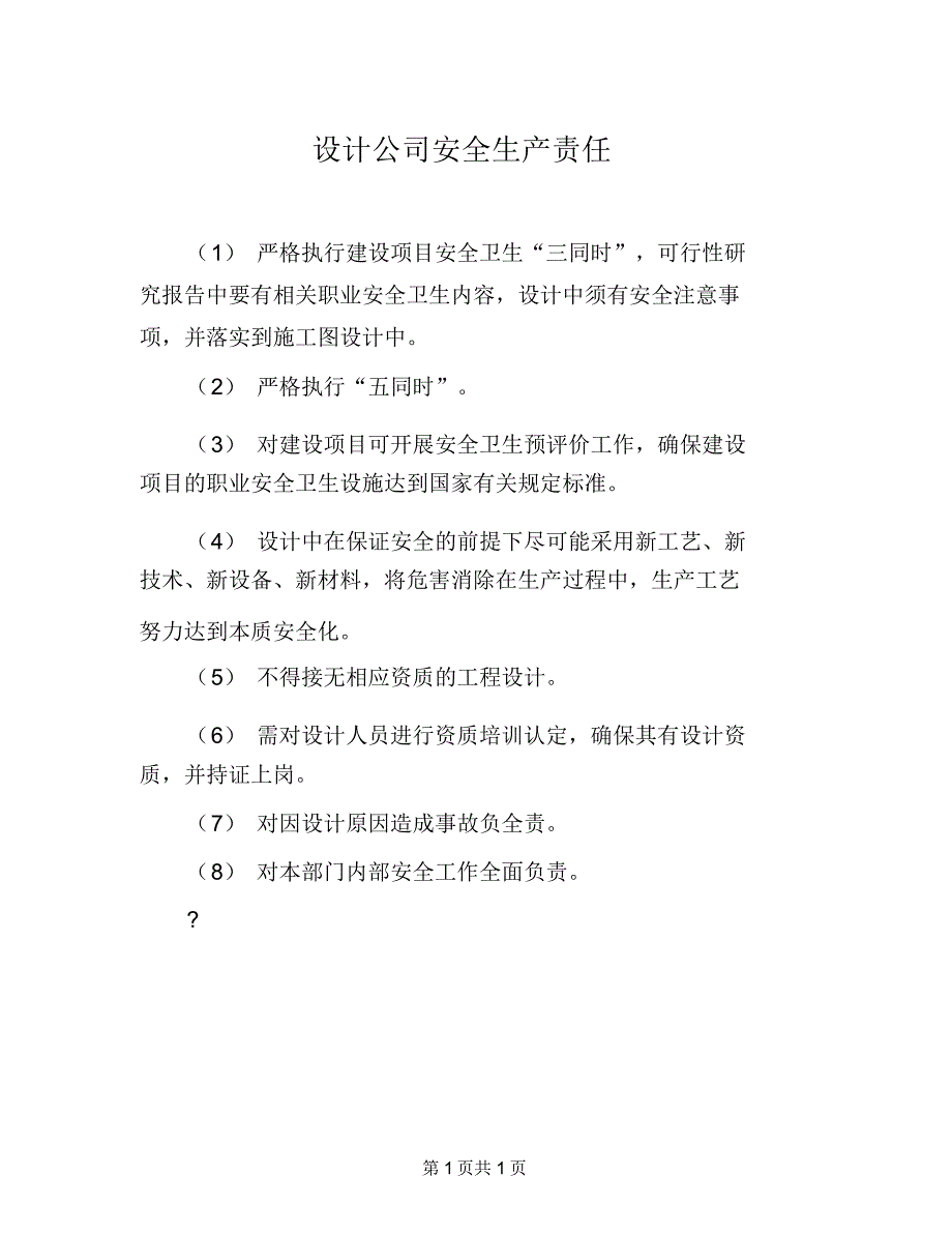 设计公司安全生产责任_第1页