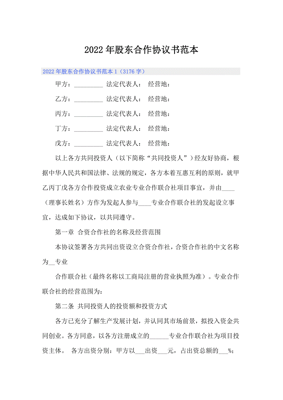 2022年股东合作协议书范本_第1页