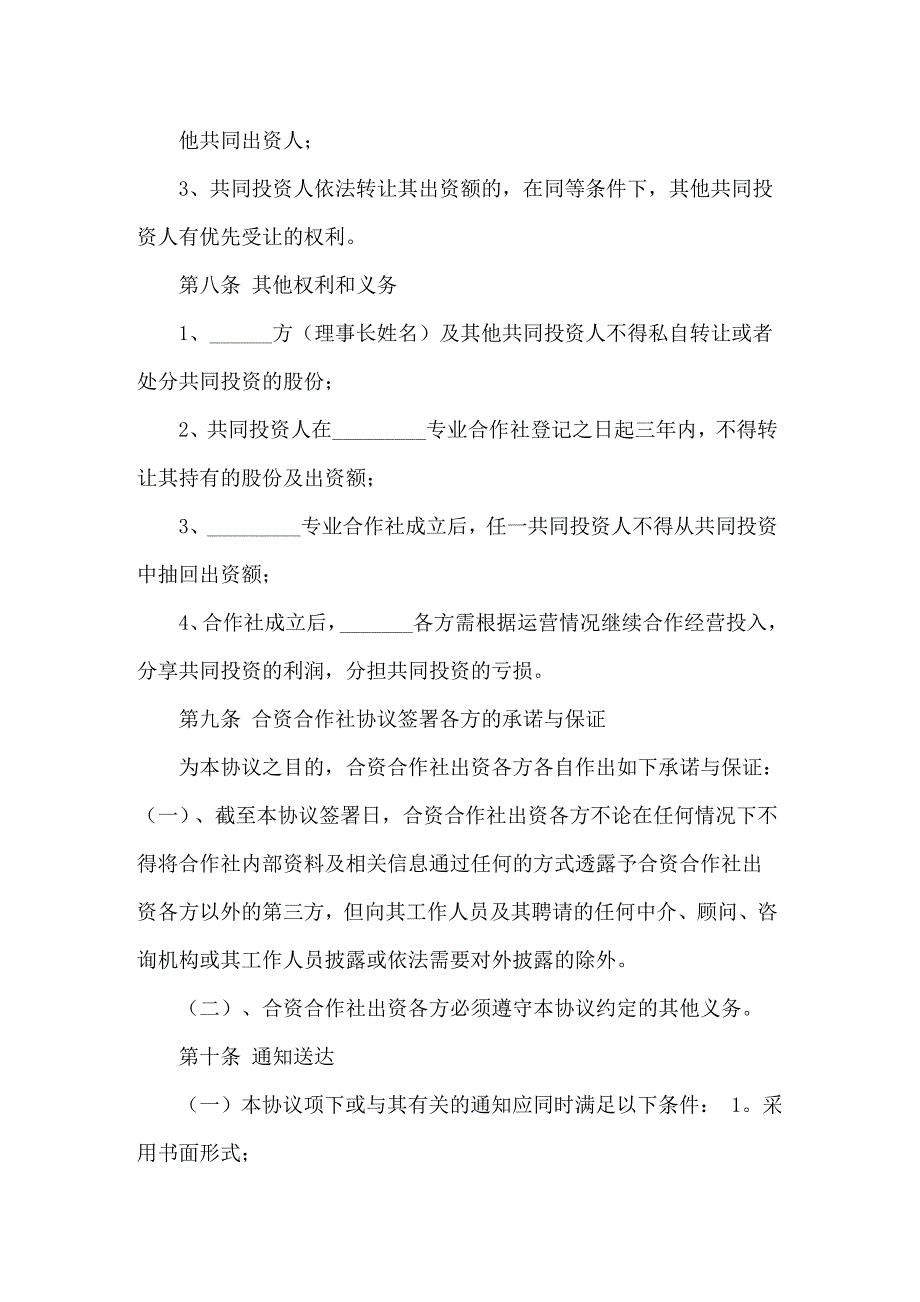 2022年股东合作协议书范本_第4页