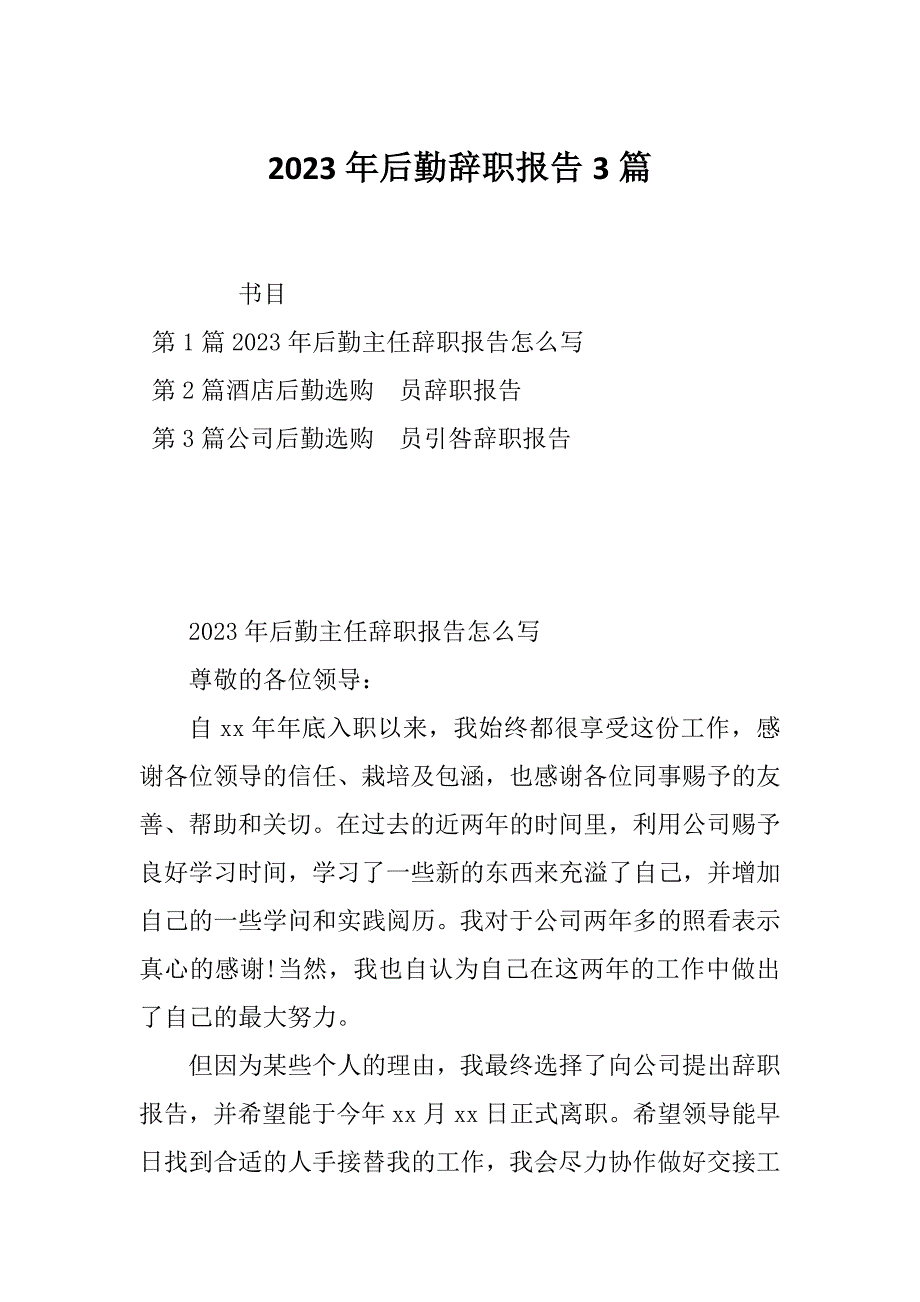 2023年后勤辞职报告3篇_第1页