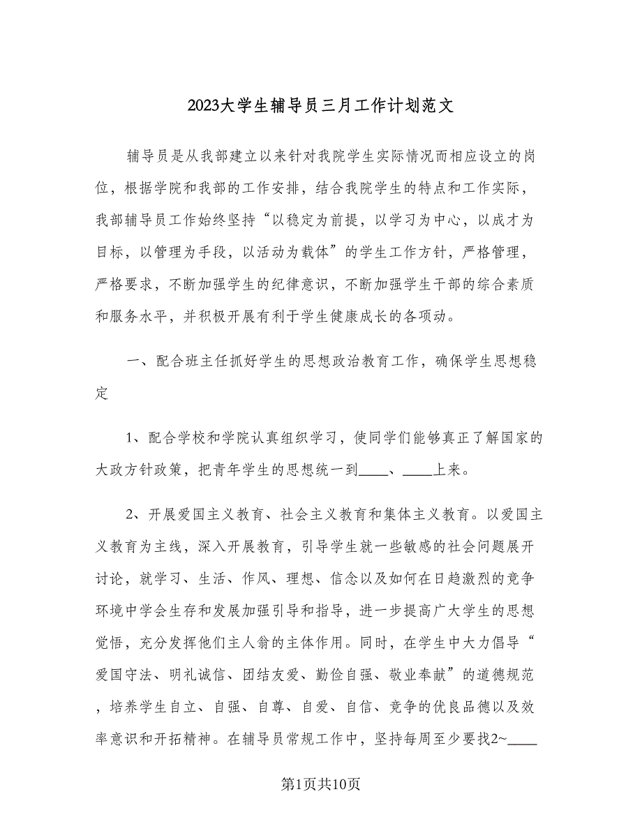 2023大学生辅导员三月工作计划范文（二篇）.doc_第1页