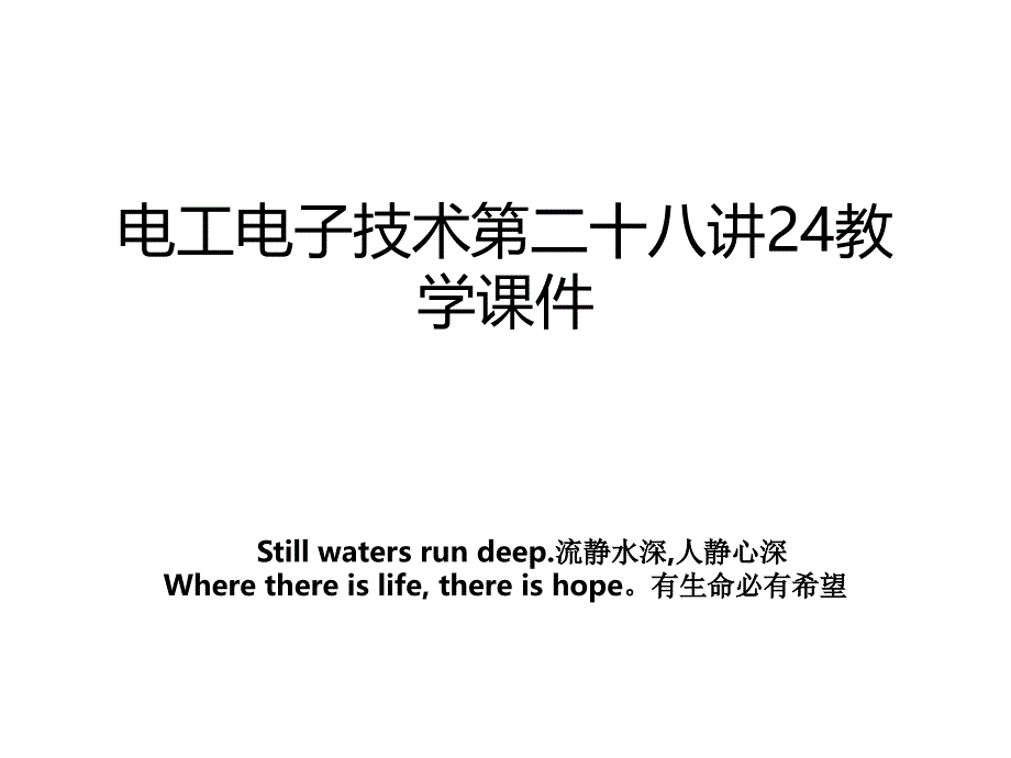 电工电子技术第二十八讲24教学课件_第1页