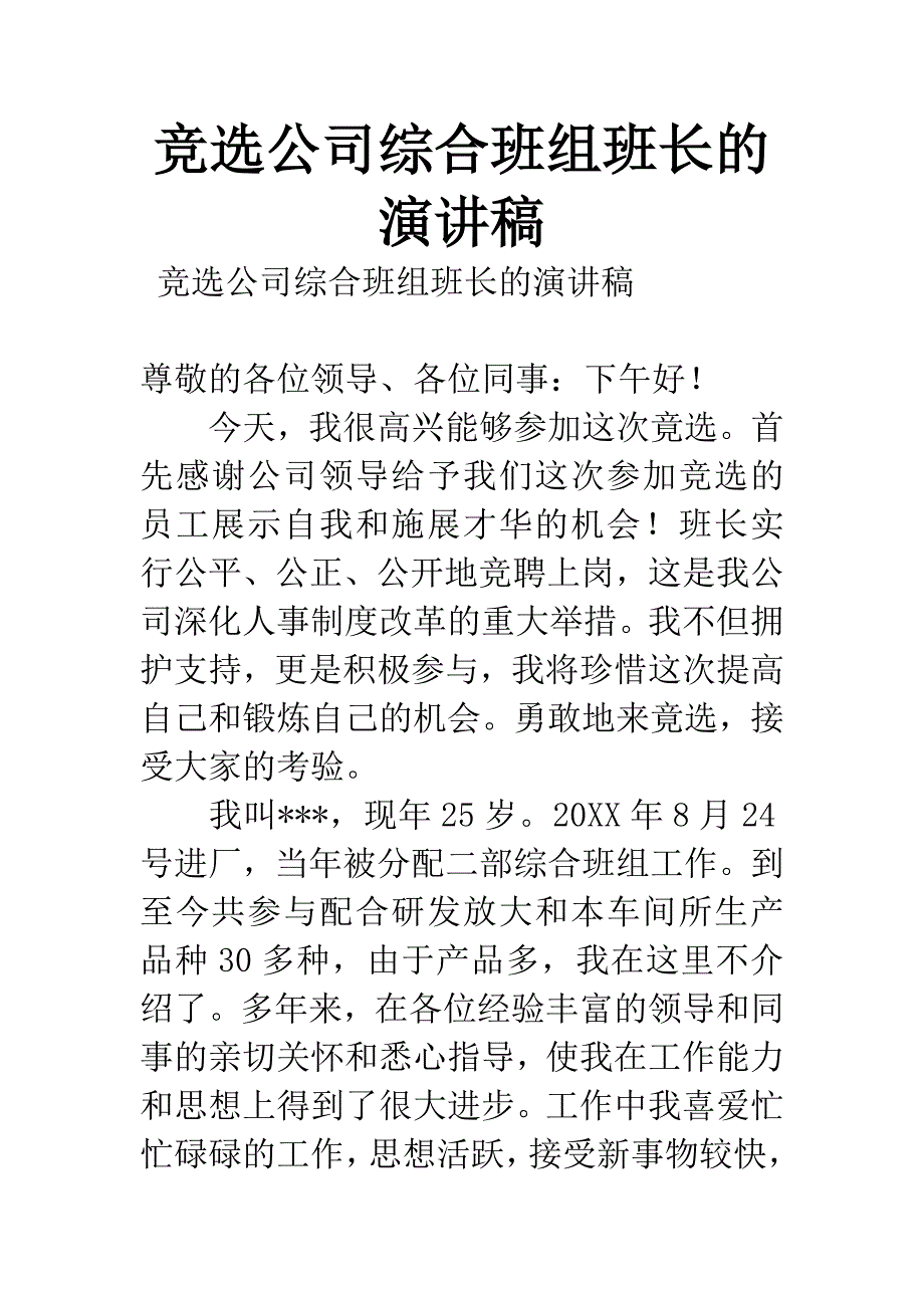 竞选公司综合班组班长的演讲稿.docx_第1页