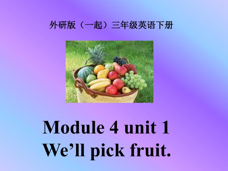 外研版一起小学英语三下Module4Unit1We39;llpickfruit.PPT课件_第1页