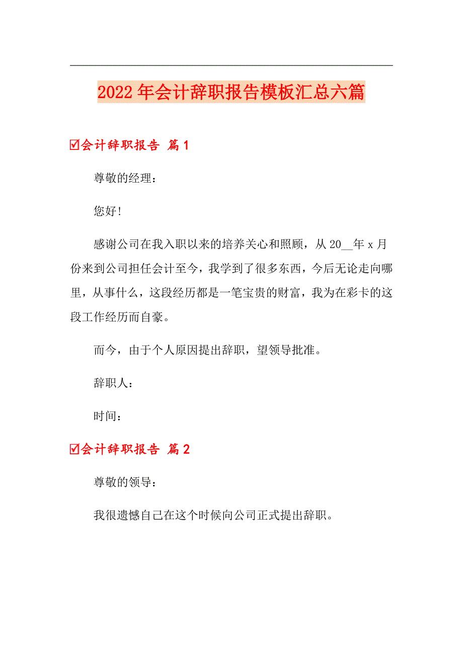 2022年会计辞职报告模板汇总六篇_第1页