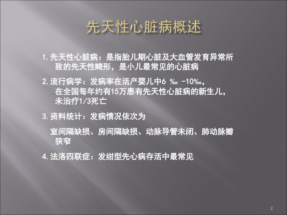 先天性心脏病再稿ppt课件_第2页