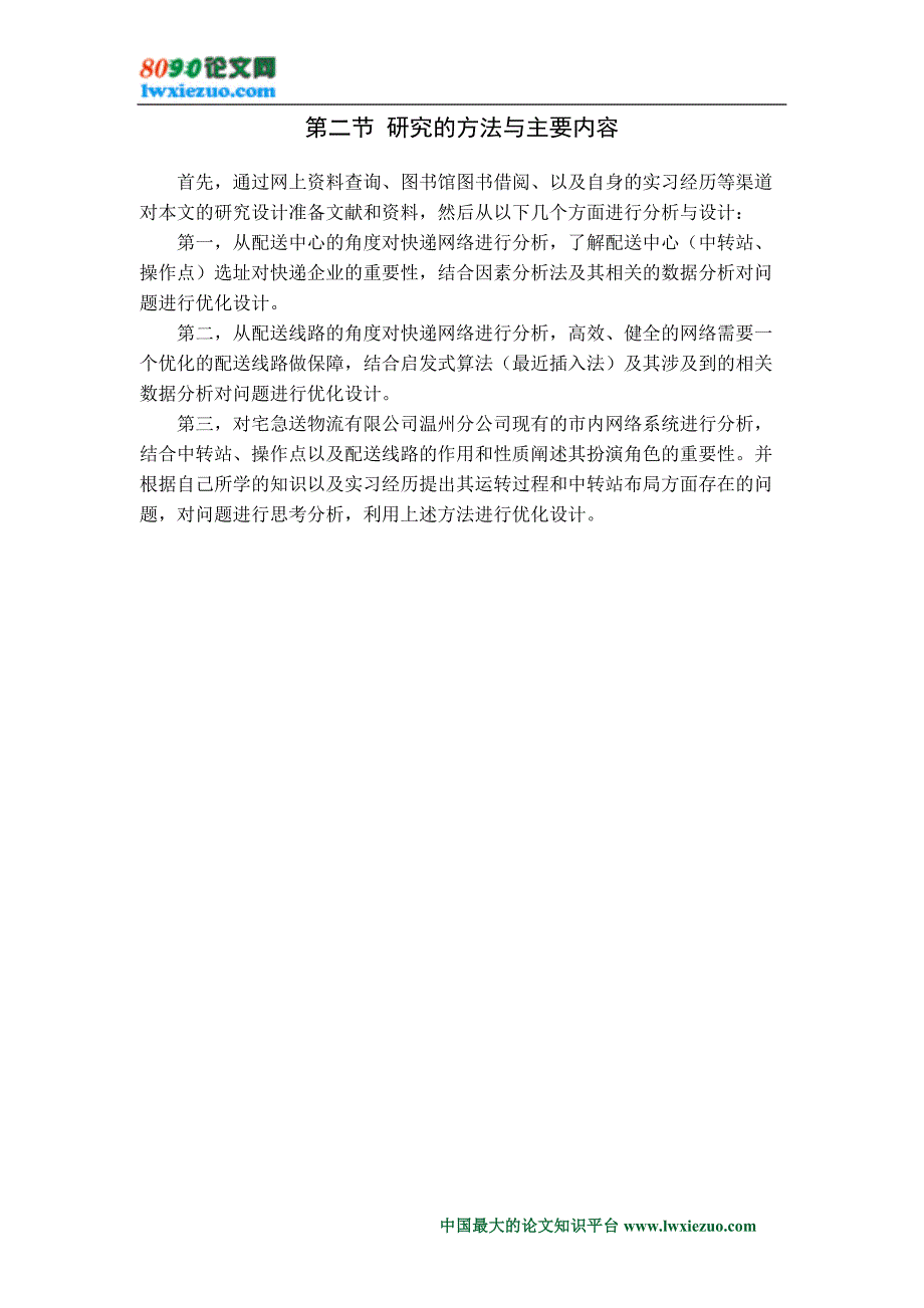 快递企业配送网络的分析与设计_第5页