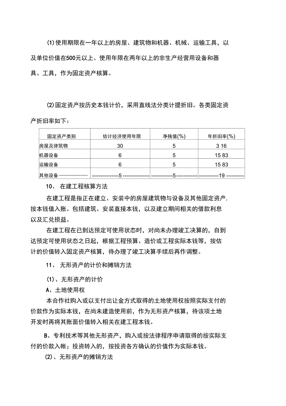 农业专业合作社财务报表附注_第3页