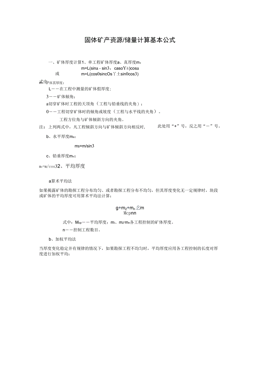 固体矿产资源储量计算基本公式_第1页