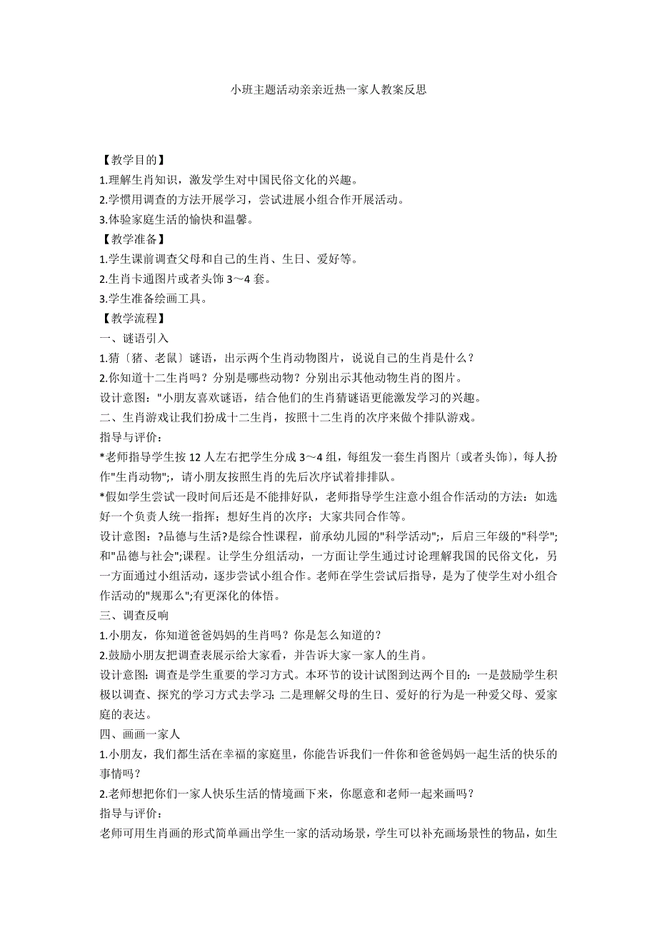 小班主题活动亲亲热热一家人教案反思_第1页