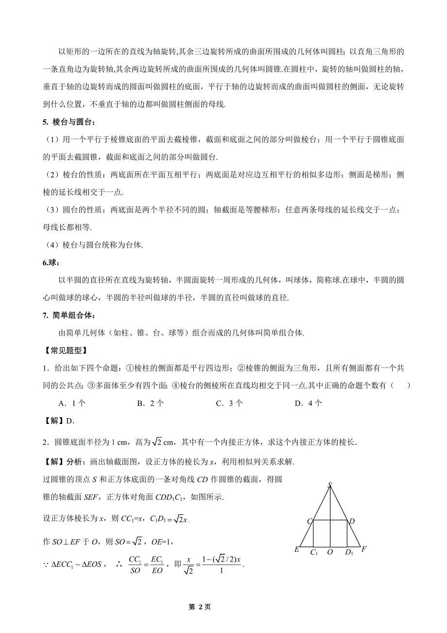 高一数学必修2_第一章_空间几何体教案.doc_第2页