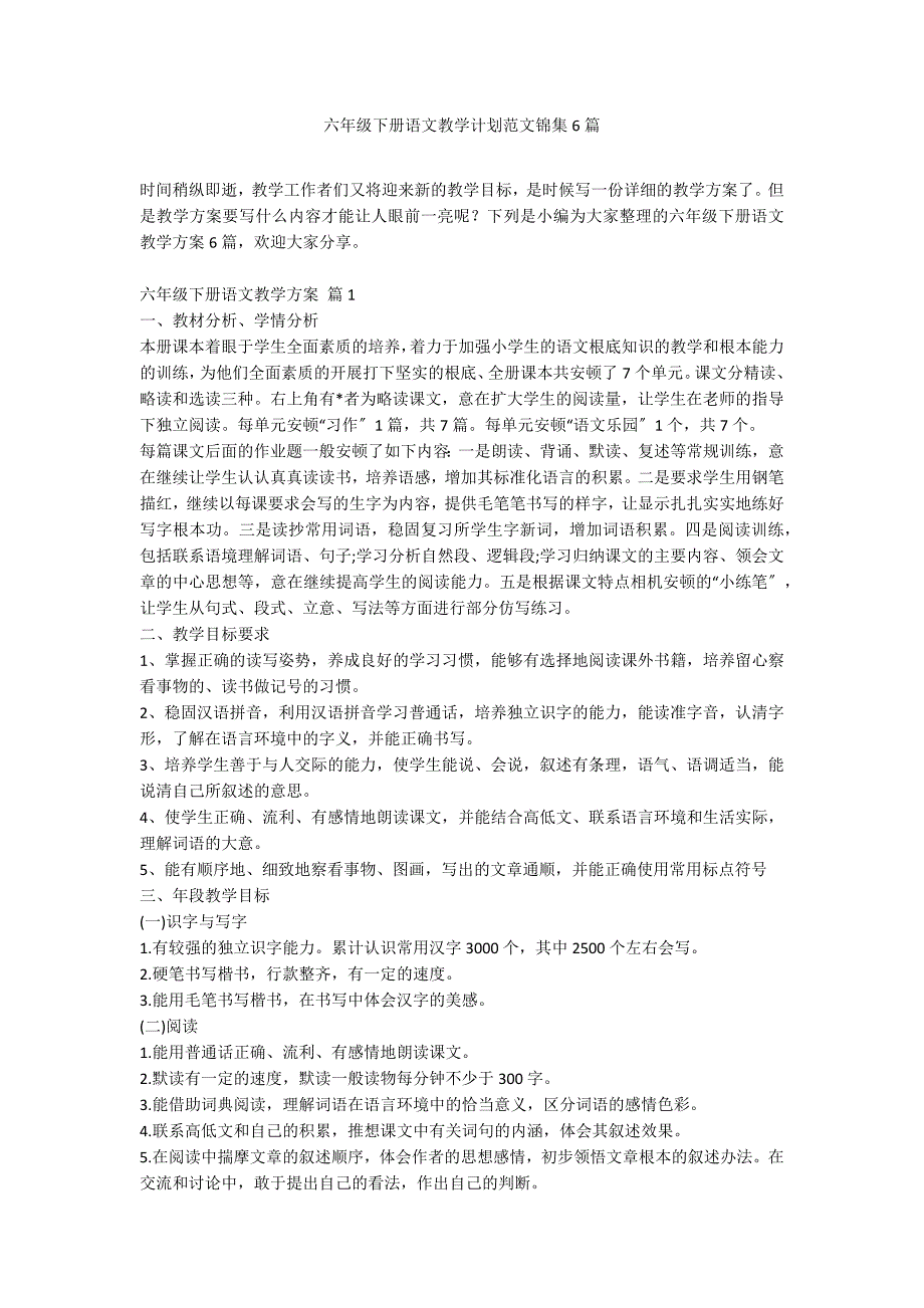 六年级下册语文教学计划范文锦集6篇_第1页