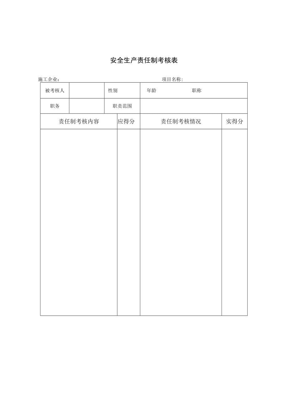 建设工程施工安全资料管理规程施工单位表_第5页