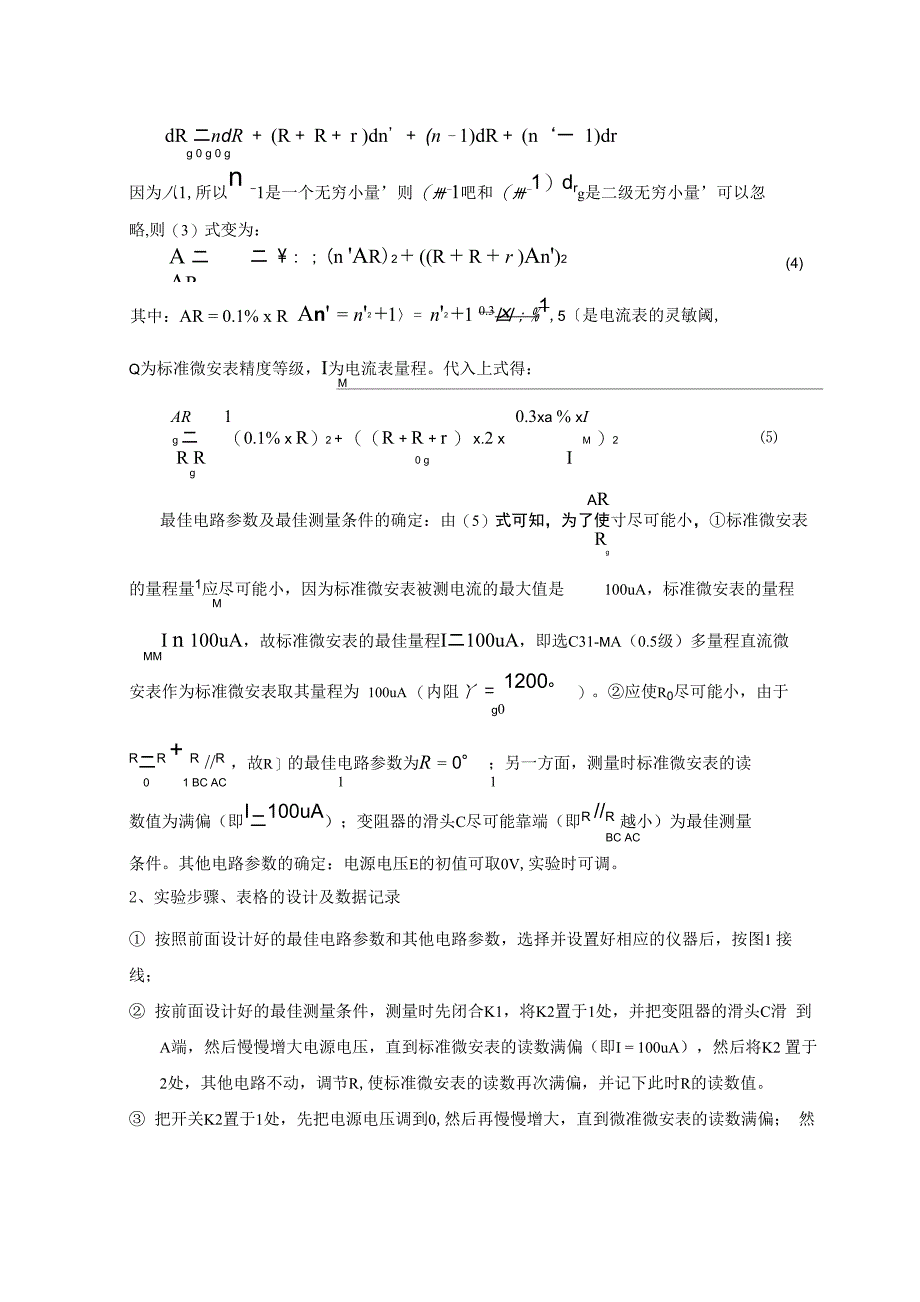 设计实验电路测定微安表内阻设计举例_第4页