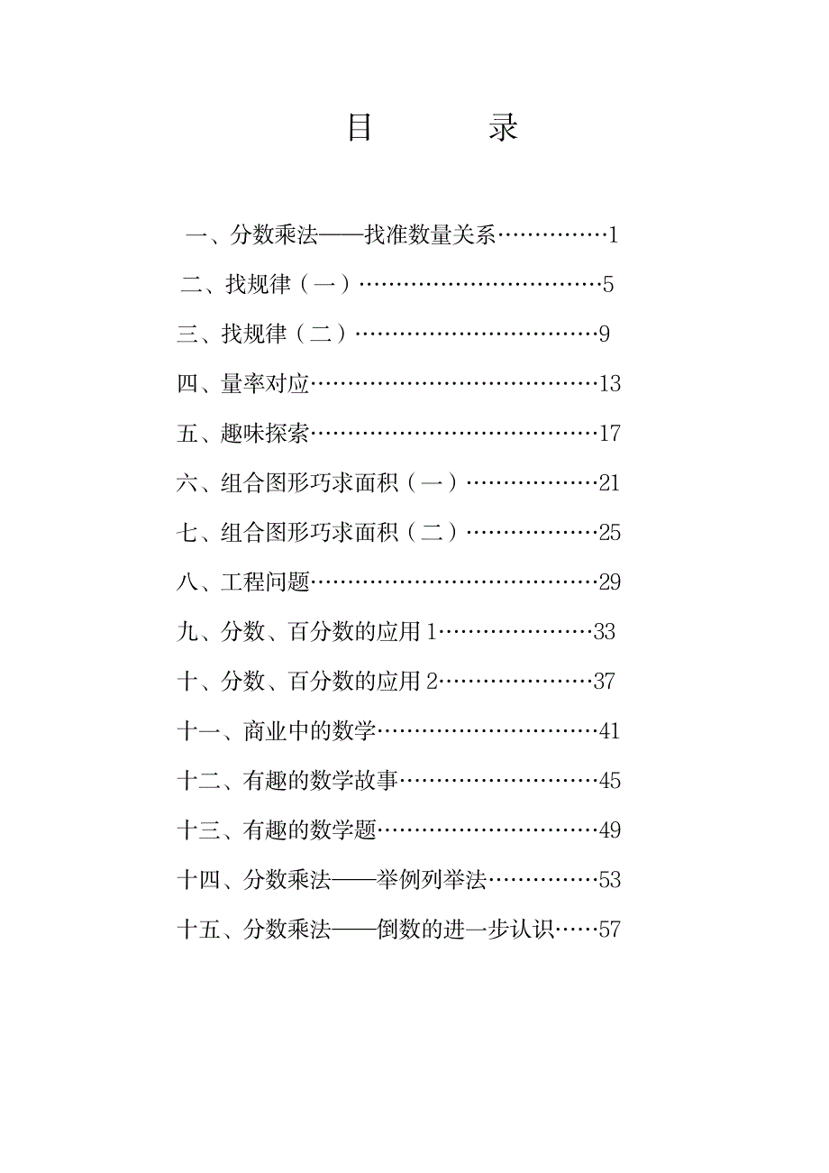 六年级上册《趣味数学》汇总_小学教育-小学考试_第1页