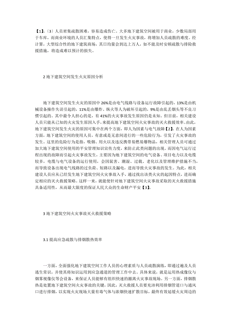 论地下建筑空间火灾事故的灭火救援.doc_第2页