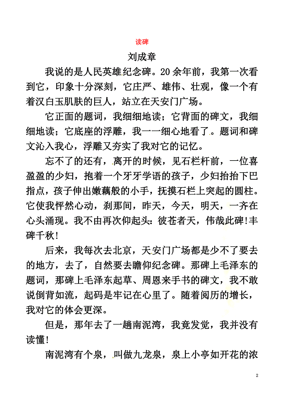 （2021年秋季版）2021年七年级语文下册第3单元10人民英雄永垂不朽读碑苏教版_第2页