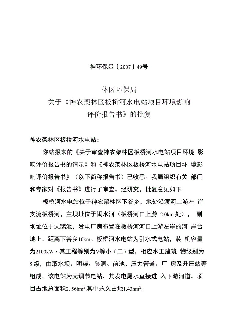 板桥河水电站项目环评批复_第1页