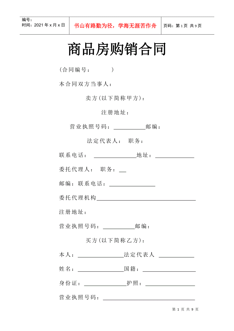 《商品房购销合同》(DOC9页)_第1页