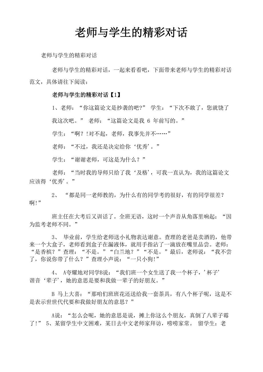 老师与学生的精彩对话_第1页