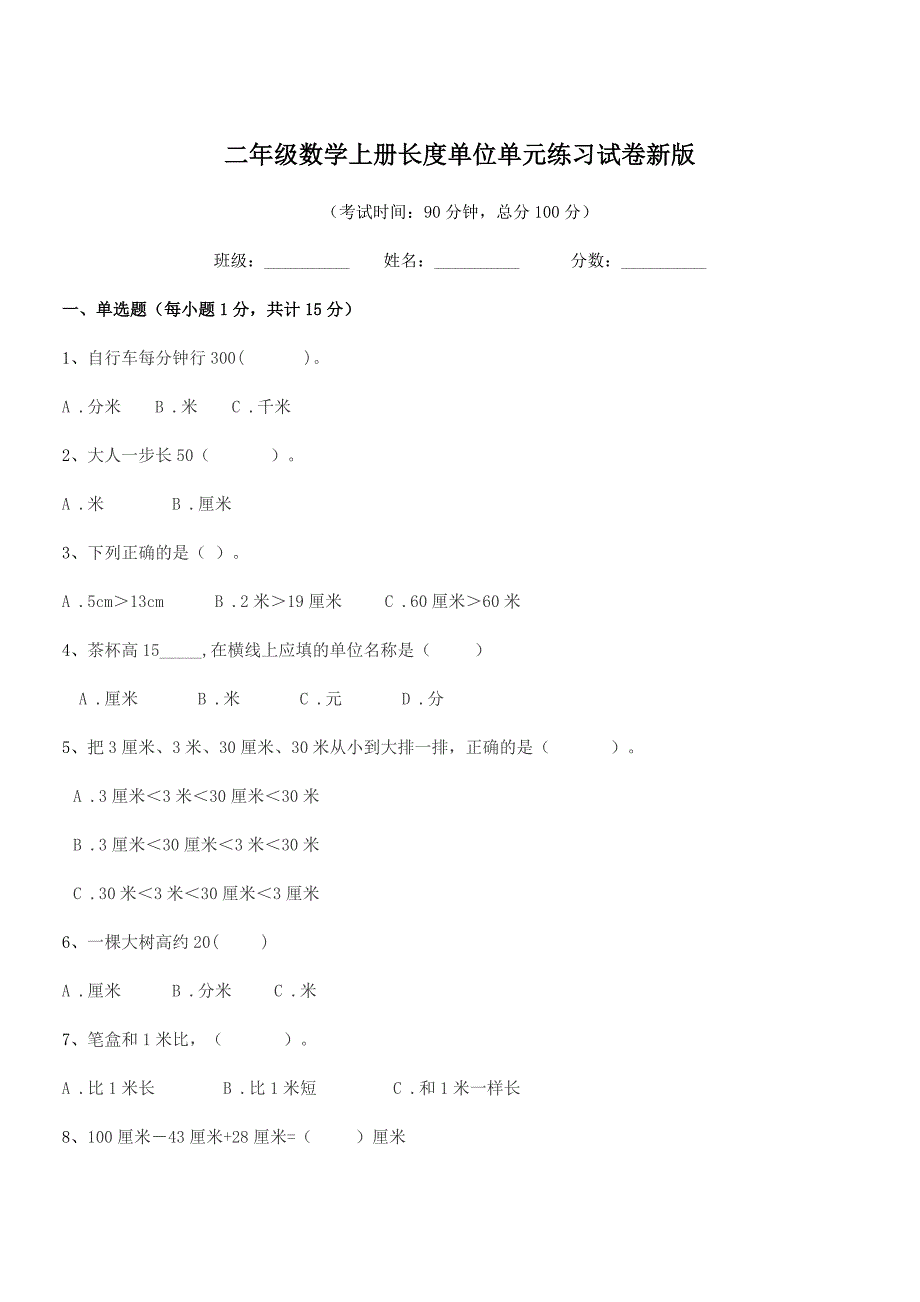 2021-2022年度南安市环山小学二年级数学上册长度单位单元练习试卷新版.docx_第1页